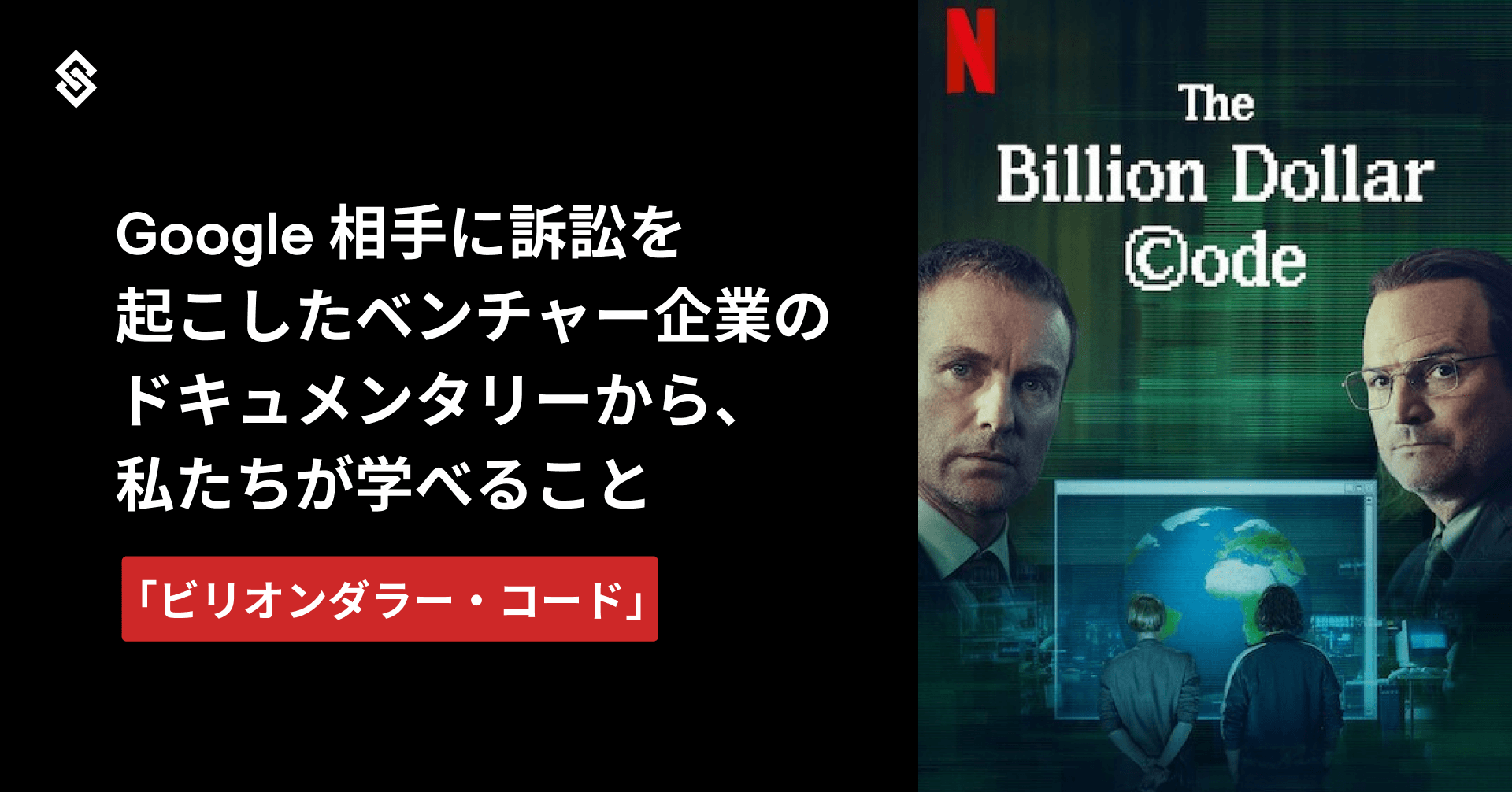 Netflix「ビリオンダラー・コード」- Google 相手に訴訟を起こしたベンチャー企業のドキュメンタリーから、私たちが学べること - 岩井エリカの視点 Article Image