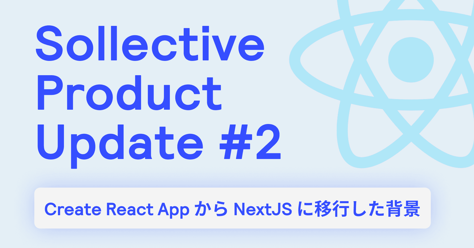 Sollective サービスアップデート #2 | NextJS 導入による表示スピード向上と開発の基盤づくり Article Image