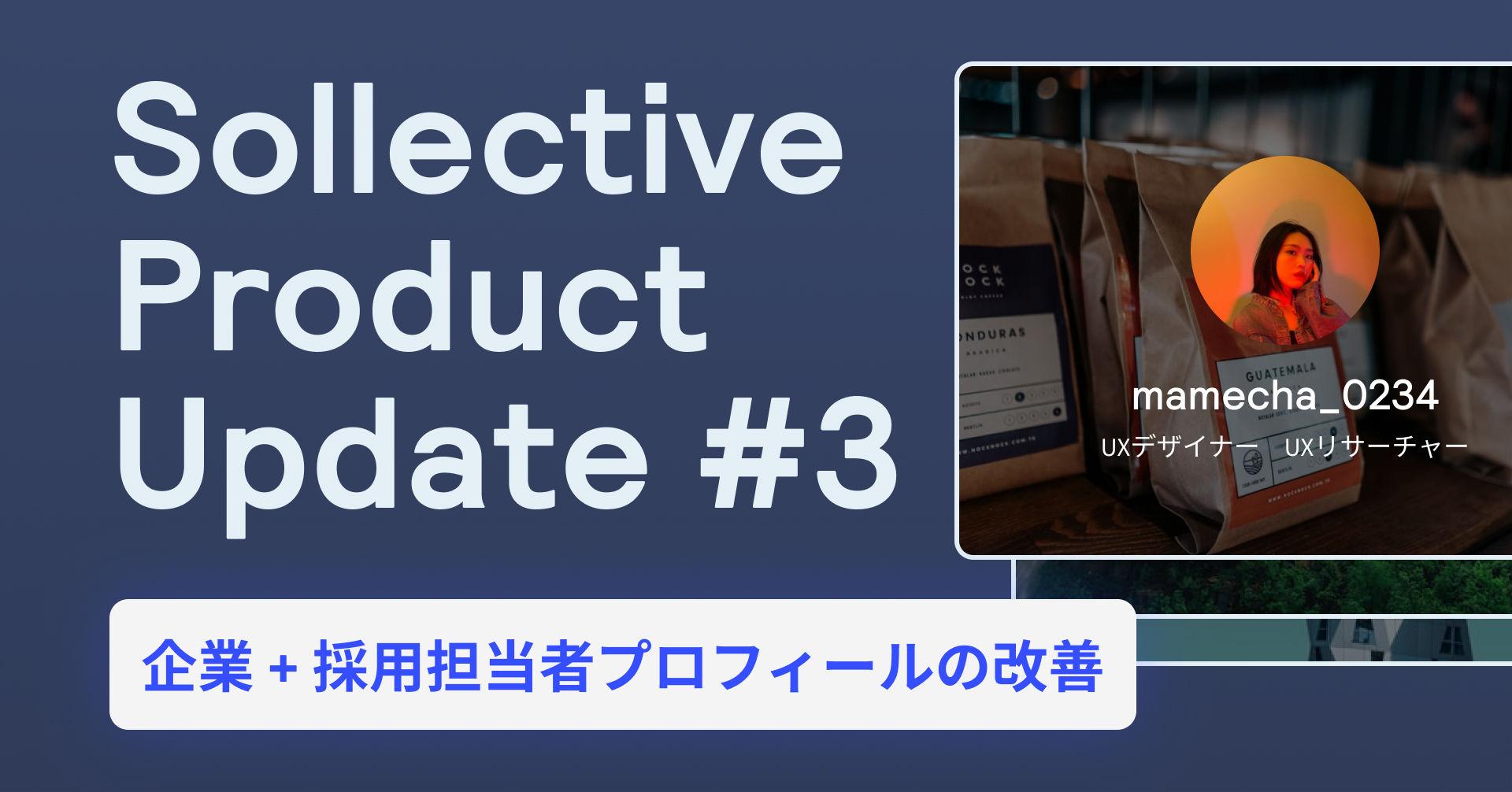 Sollective サービスアップデート #3 | 企業&採用担当者プロフィールの改善 Article Image