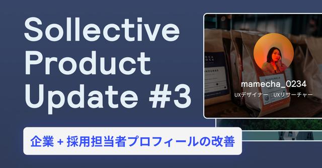 Sollective サービスアップデート #3 | 企業&採用担当者プロフィールの改善