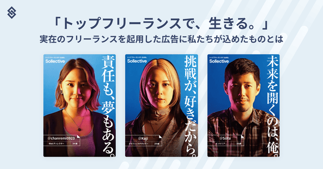 「トップフリーランスで、生きる。」実在のフリーランスを起用した広告に私たちが込めたものとは