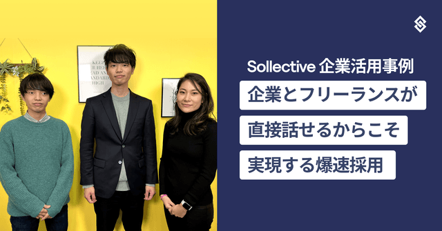 【事例紹介】企業とフリーランスが直接話せるからこそ実現する爆速採用