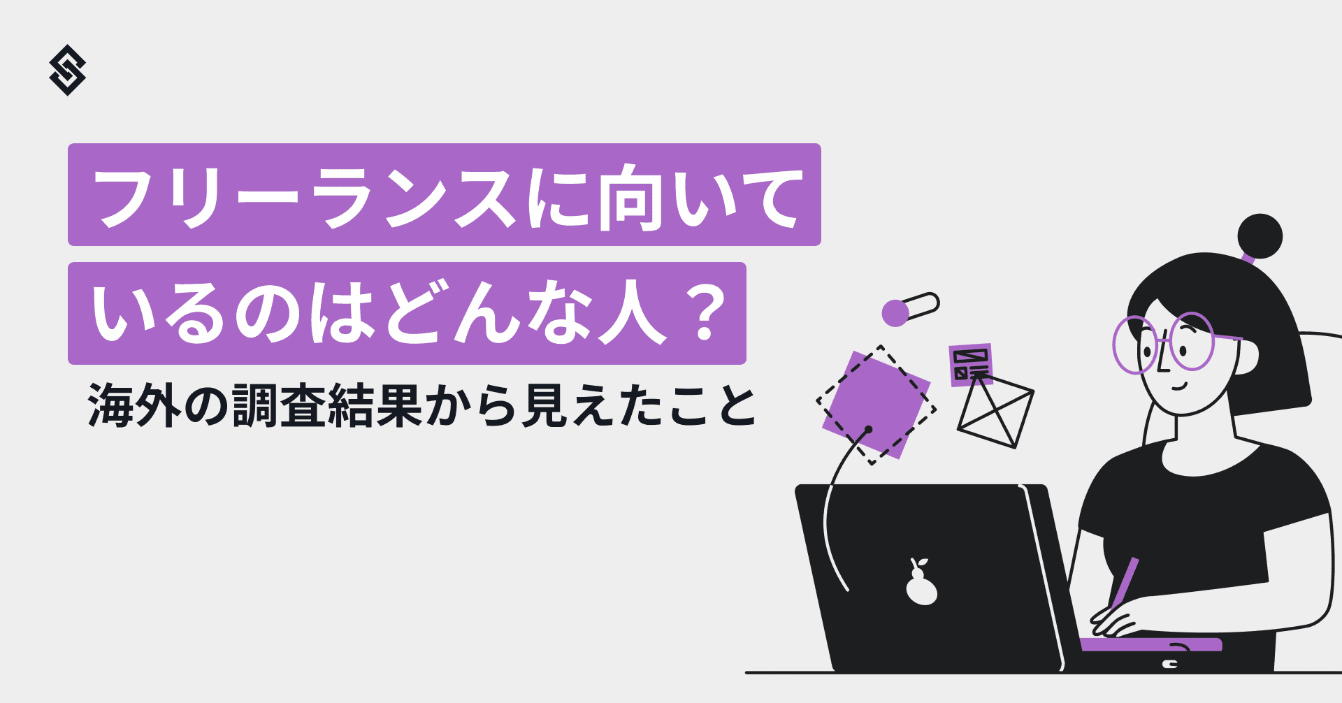 フリーランスに向いているのはどんな人？　海外の調査結果から見えたこと Article Image