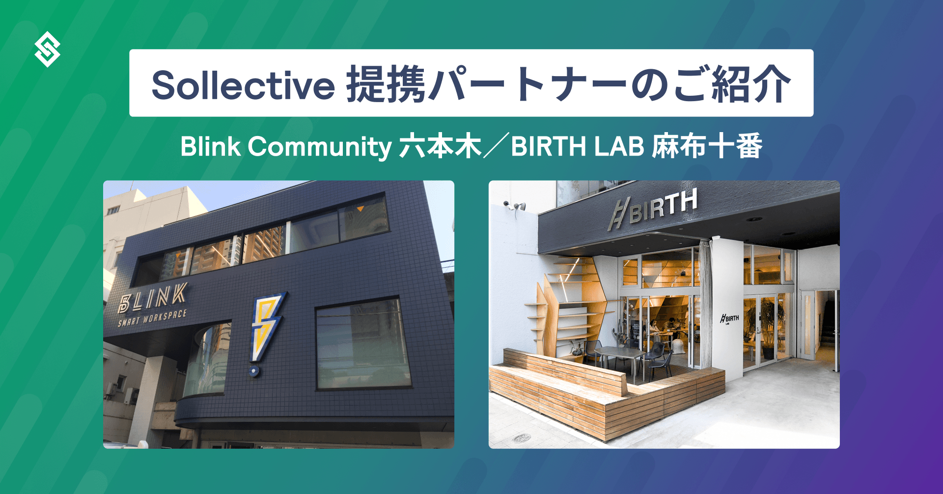 【Sollective 提携パートナーのご紹介】Blink Community 六本木／BIRTH LAB 麻布十番（コワーキングスペース） Article Image