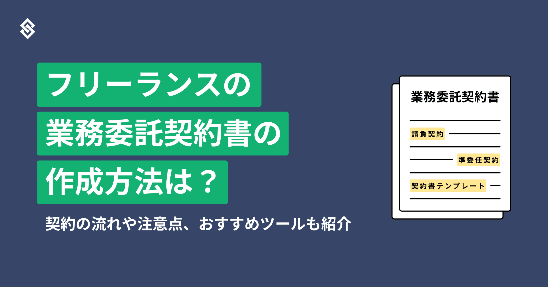 フリーランスの業務委託契約書の作成方法は？契約の流れや注意点、おすすめツールも紹介 Article Image