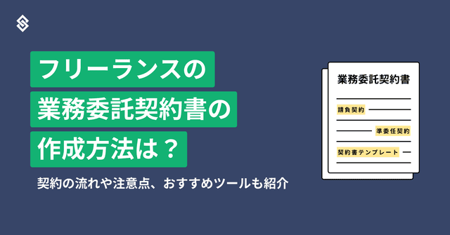 フリーランスの業務委託契約書の作成方法は？契約の流れや注意点、おすすめツールも紹介