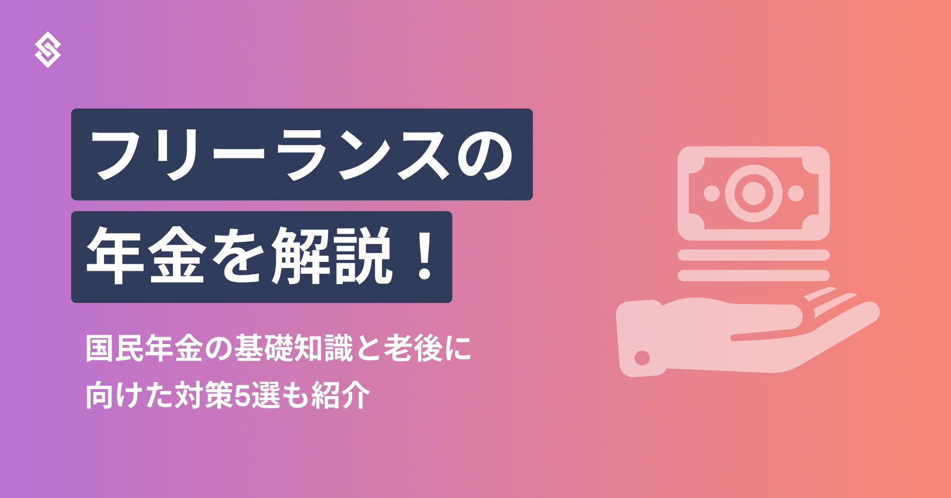 「フリーランスの年金」を解説！国民年金の基礎知識と老後に向けた対策5選も紹介 Article Image