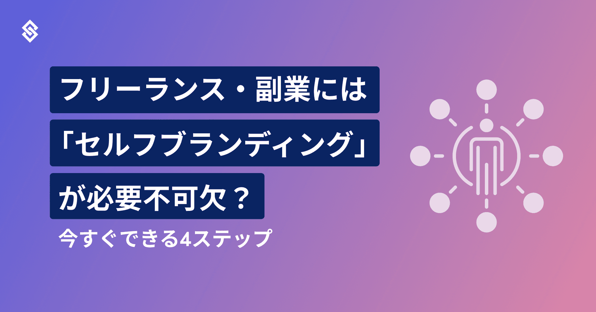 フリーランス・副業には「セルフブランディング」 が必要不可欠？　今すぐできる4ステップ Article Image