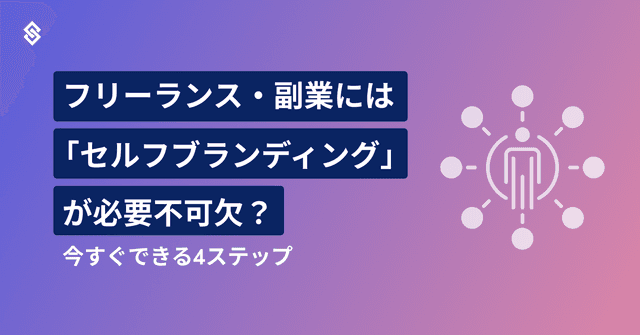 フリーランス・副業には「セルフブランディング」 が必要不可欠？　今すぐできる4ステップ