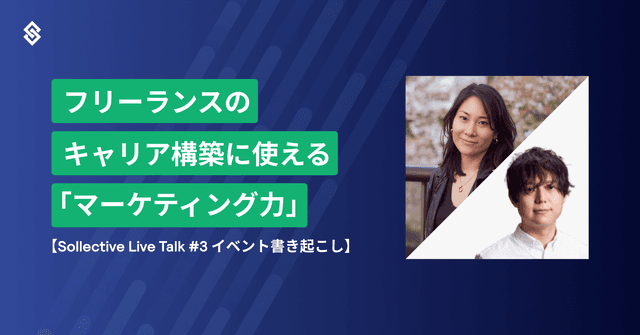 フリーランスのキャリア構築に使える「マーケティング力」 【Sollective Live Talk #3 イベント書き起こし】