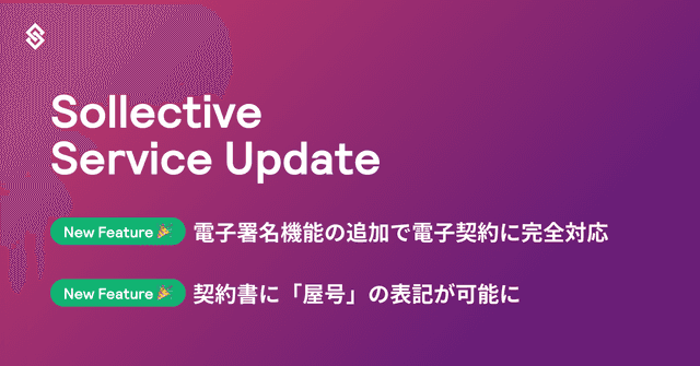 Sollective サービスアップデート  | 「契ラク」が電子契約に完全対応＆屋号の表記が可能に