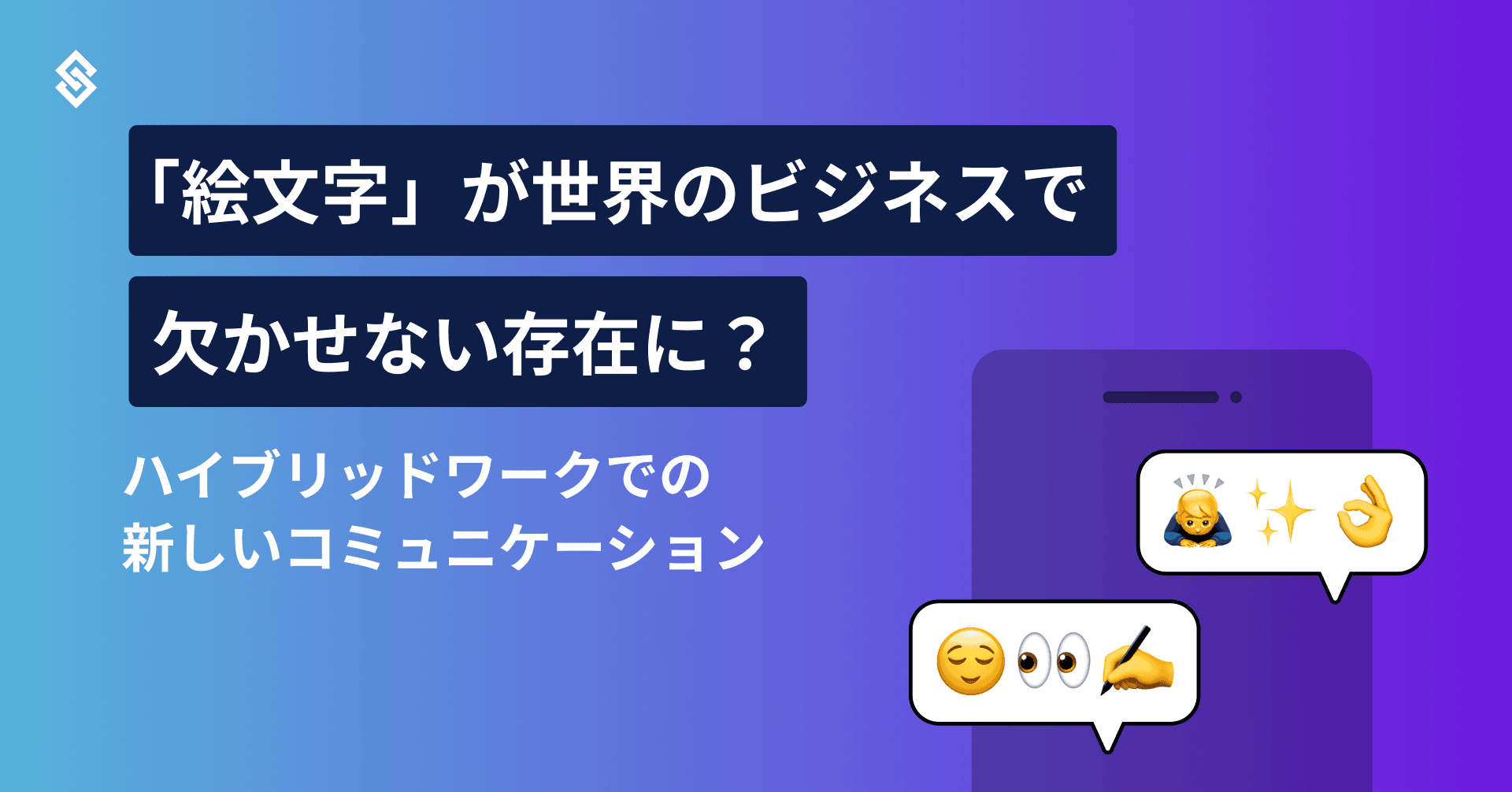 「絵文字」が世界のビジネスで欠かせない存在に？　ハイブリッドワークでの新しいコミュニケーション Article Image