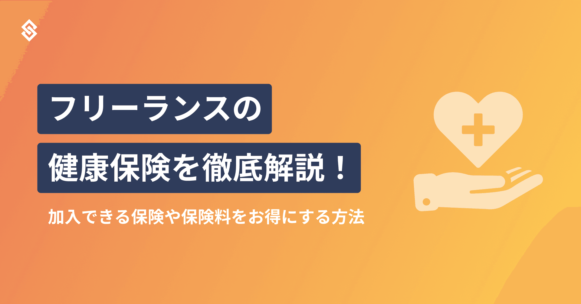 フリーランスの健康保険を徹底解説！加入できる保険や保険料をお得にする方法 Article Image