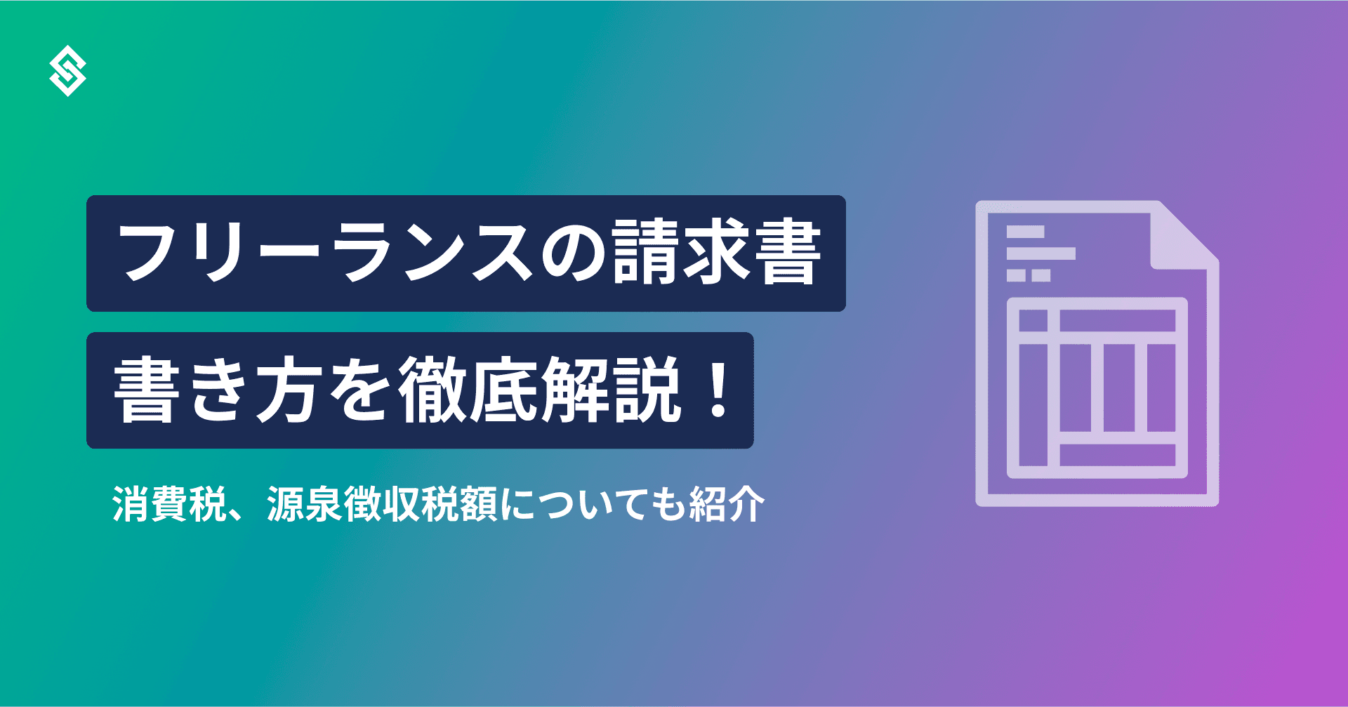 【フリーランスの請求書】書き方を徹底解説！消費税、源泉徴収税額についても紹介 Article Image