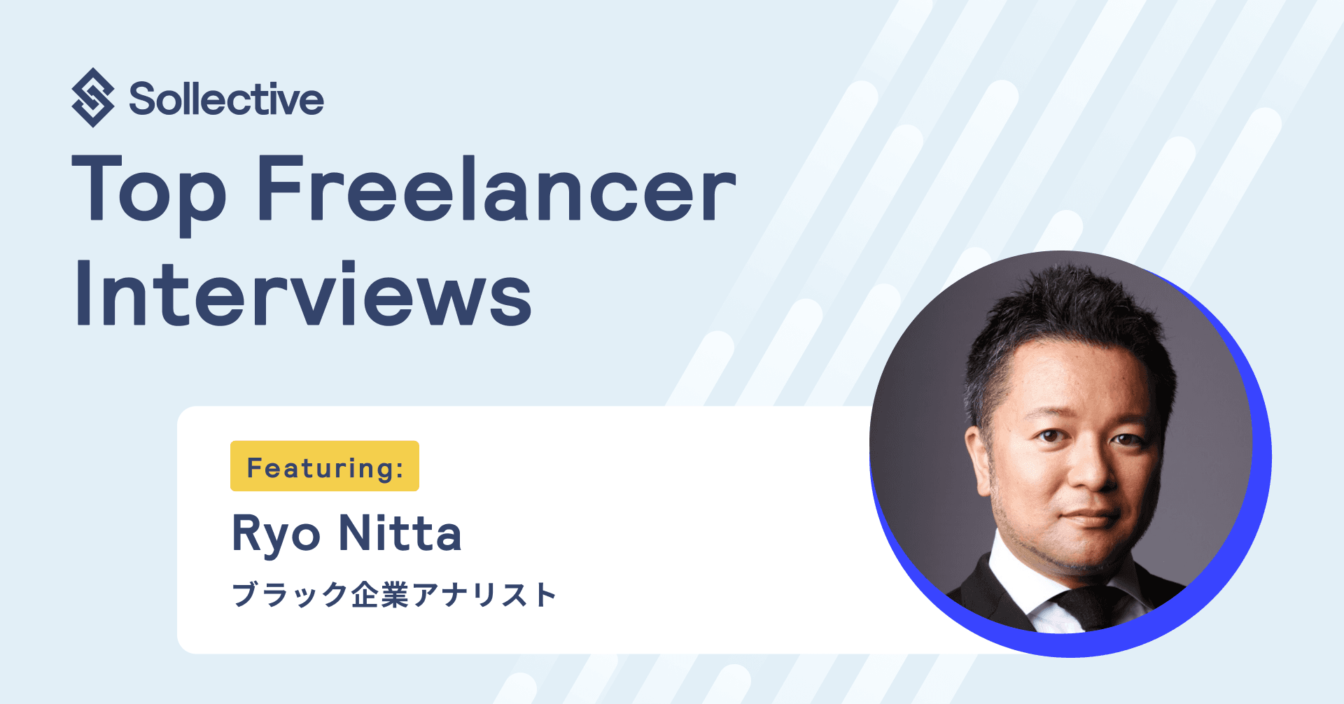 【フリーランスの仕事論】ブラック企業アナリストが選んだソロプレナーという働き方。トップクラスの専門家とともにトラブルを解決 Article Image