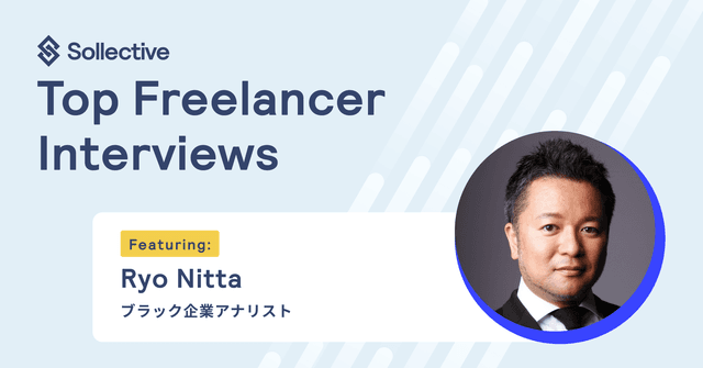 【フリーランスの仕事論】ブラック企業アナリストが選んだソロプレナーという働き方。トップクラスの専門家とともにトラブルを解決