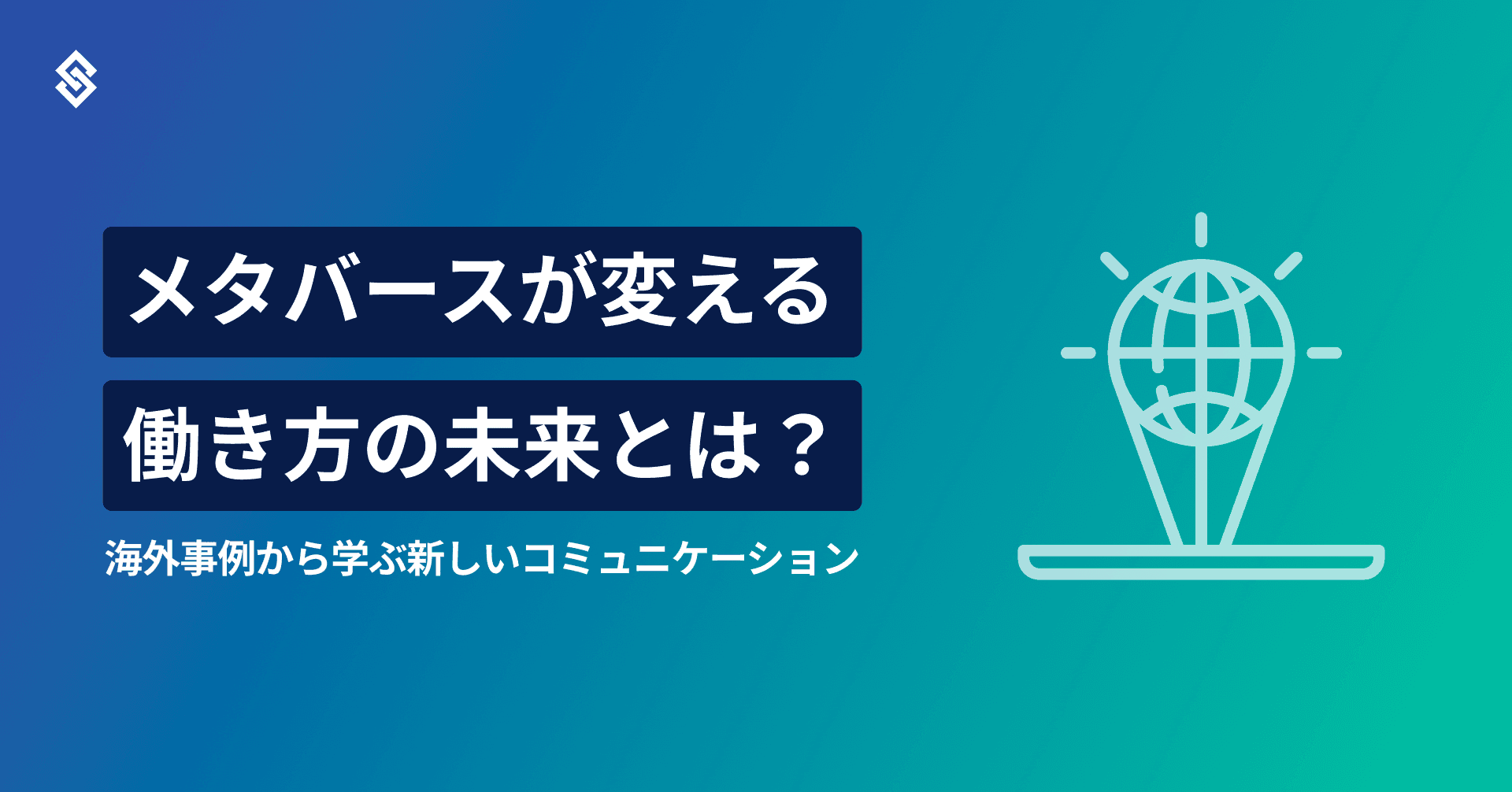 メタバースが変える働き方の未来とは？　海外事例から学ぶ新しいコミュニケーション Article Image