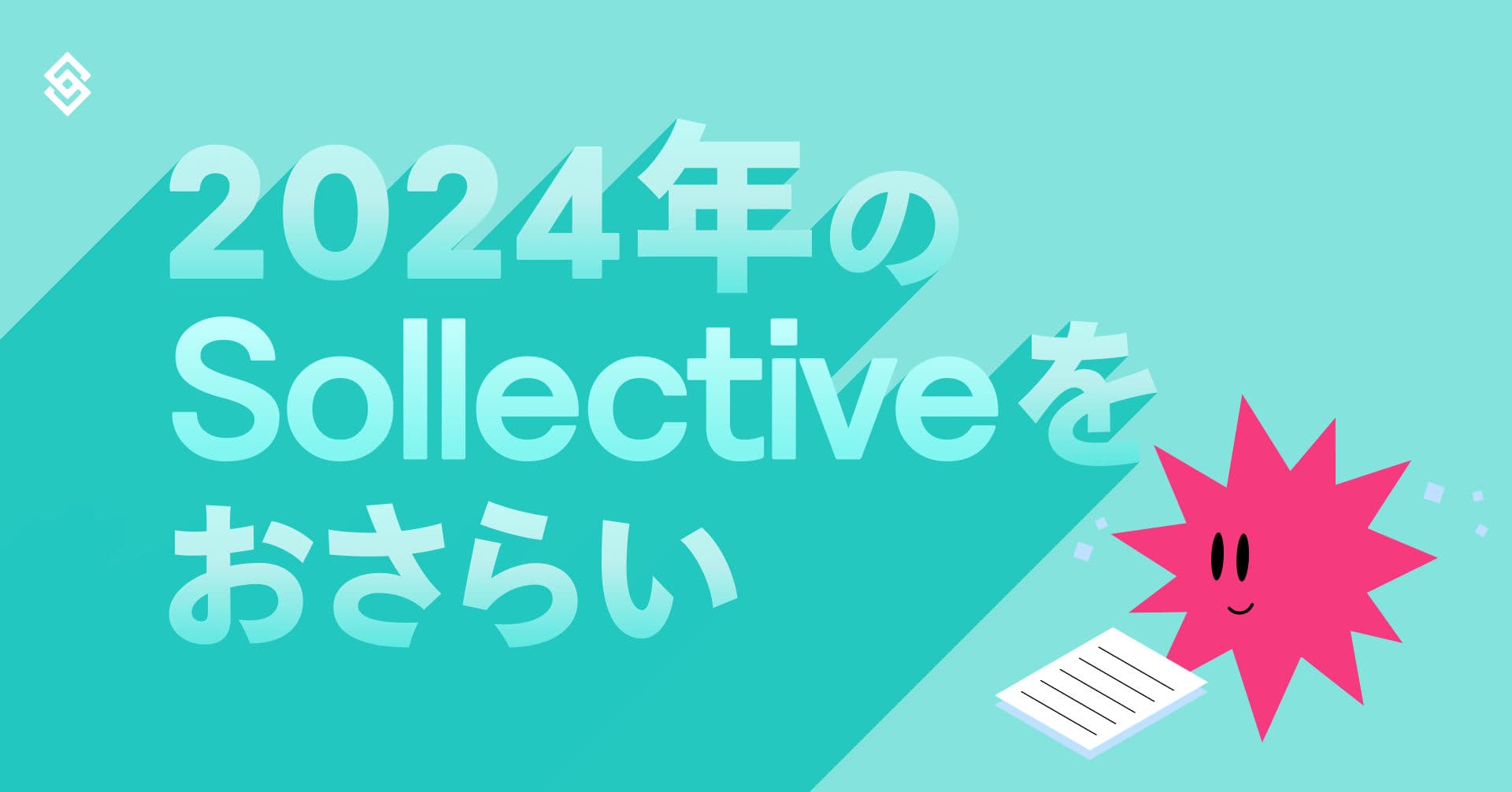 2024年のソレクティブをおさらい＆2025年の予定を頭出し！ Article Image