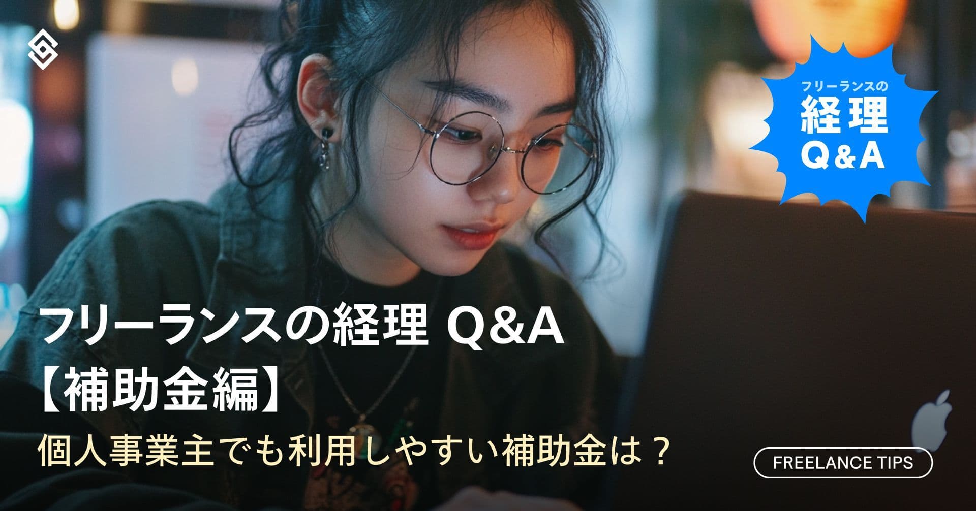 個人事業主でも利用しやすい補助金は？フリーランスの経理 Q＆A【補助金編】 Article Image