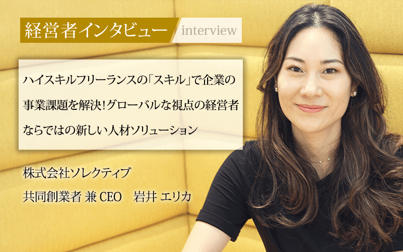 社長と繋がる社長"直結"メディア『社長名鑑』に岩井エリカのインタビューが掲載されました