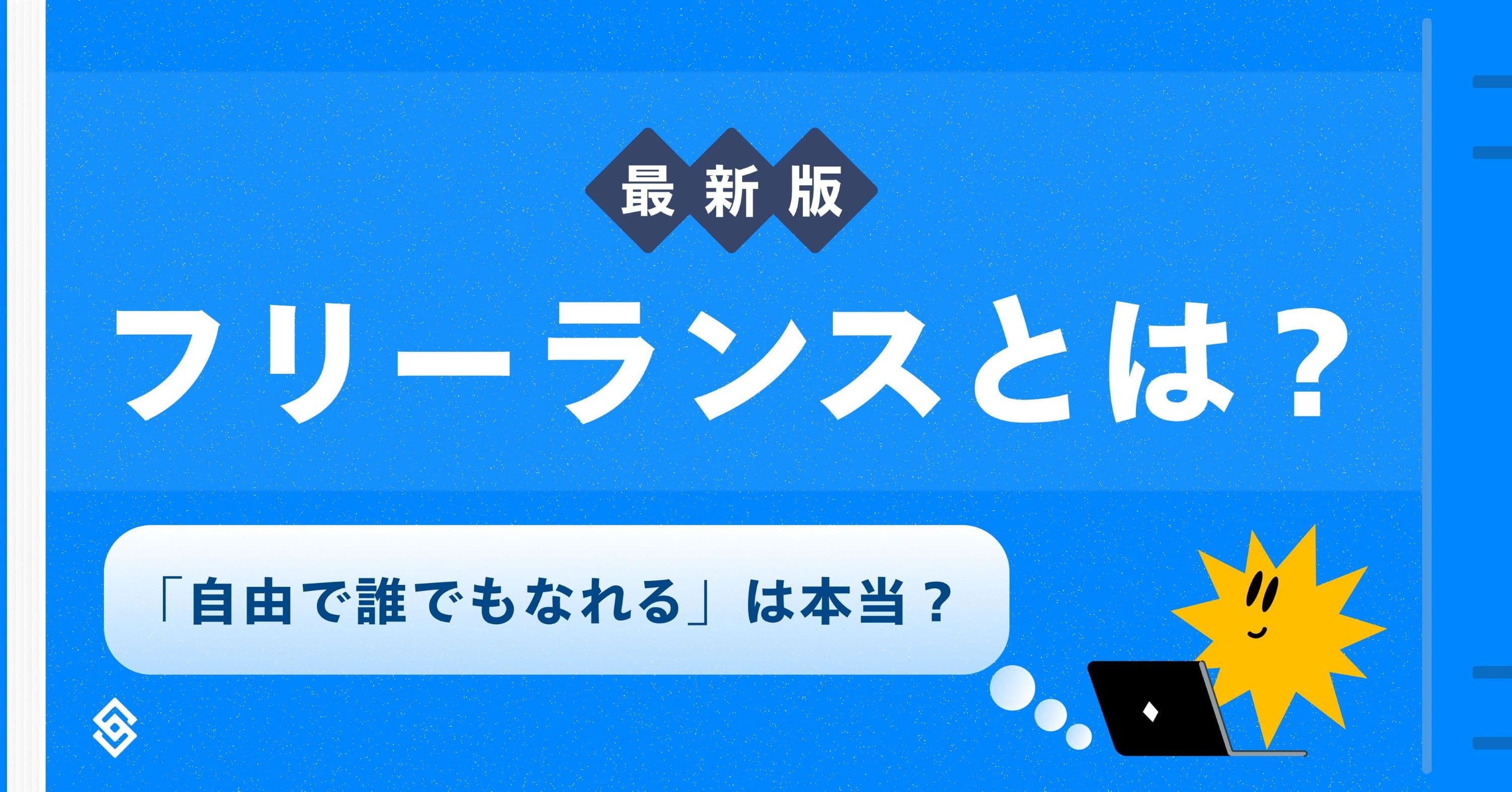 【最新版】フリーランスとは？「自由で誰でもなれる」は本当？ Article Image