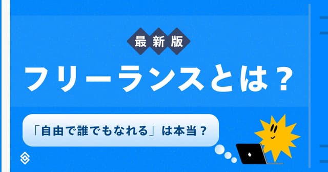 【最新版】フリーランスとは？「自由で誰でもなれる」は本当？