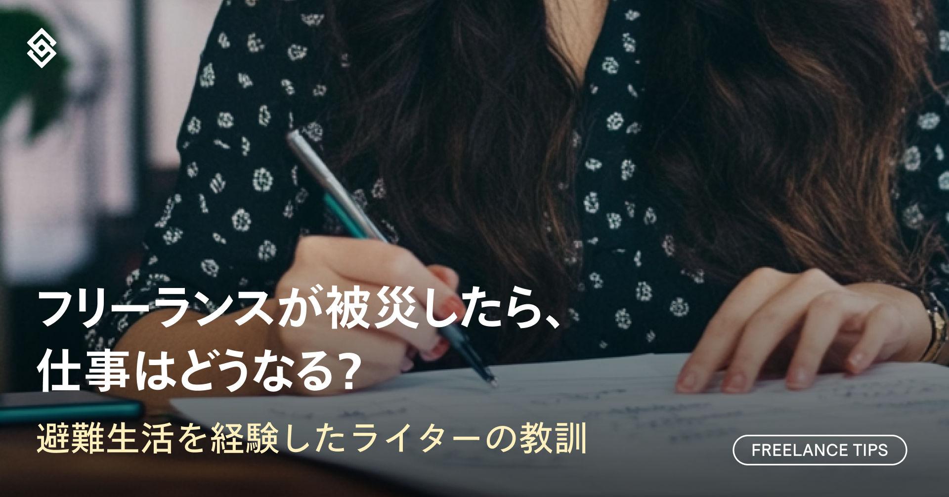 フリーランスが被災したら、仕事はどうなる？避難生活を経験したライターの教訓 Article Image