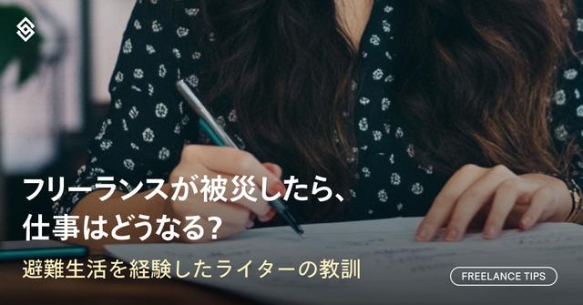 フリーランスが被災したら、仕事はどうなる？避難生活を経験したライターの教訓