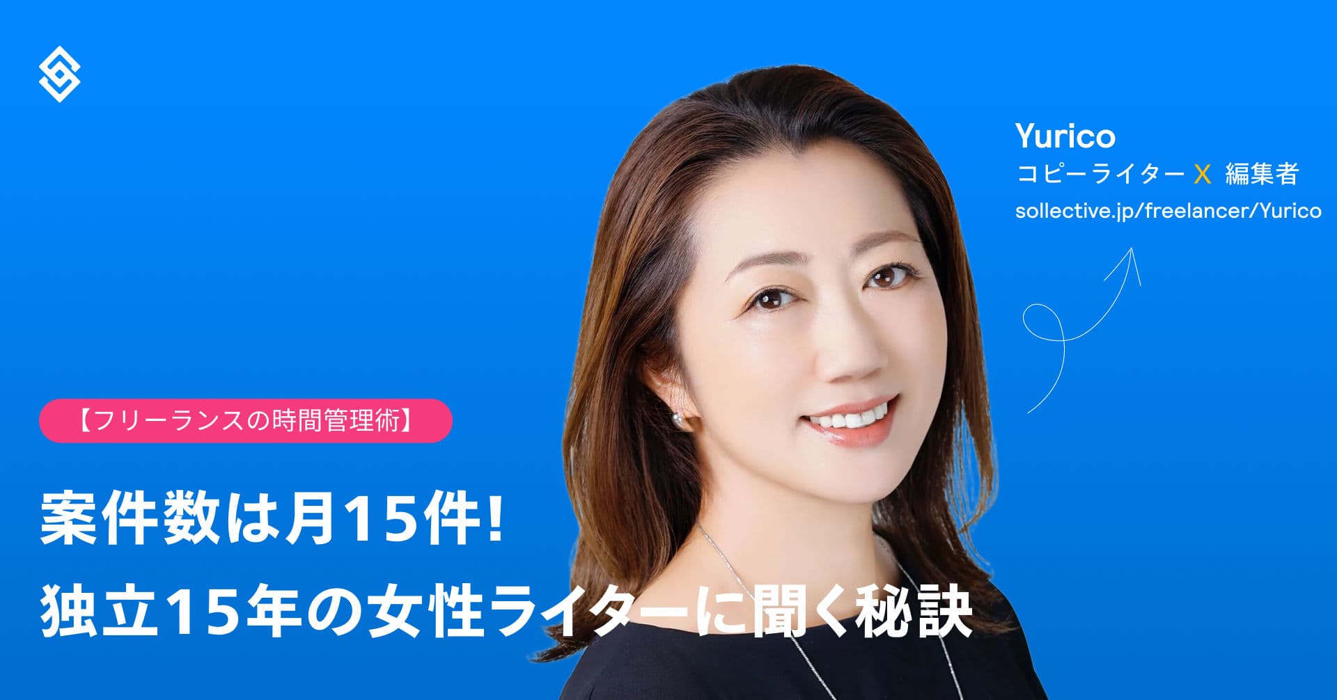 【フリーランスの時間管理術】案件数は月15件！独立15年の女性ライターに聞く秘訣 Article Image