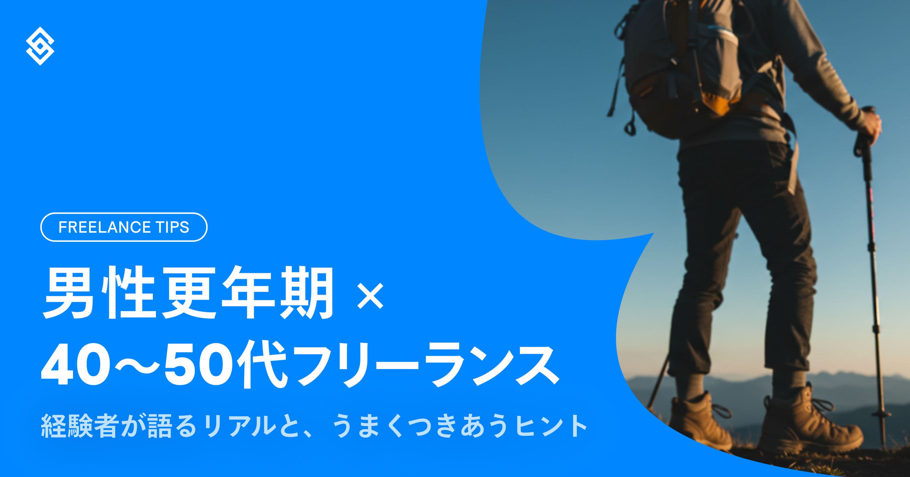 【男性更年期×40〜50代フリーランス】経験者が語るリアルと、うまく付き合うヒント Article Image